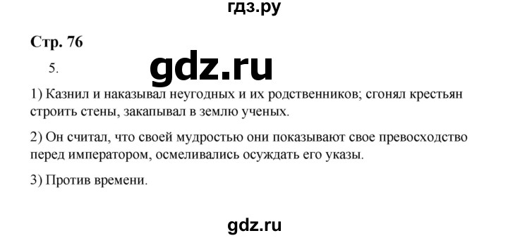 ГДЗ по истории 5 класс  Чернова рабочая тетрадь  часть 1. страница - 76, Решебник №1 2020