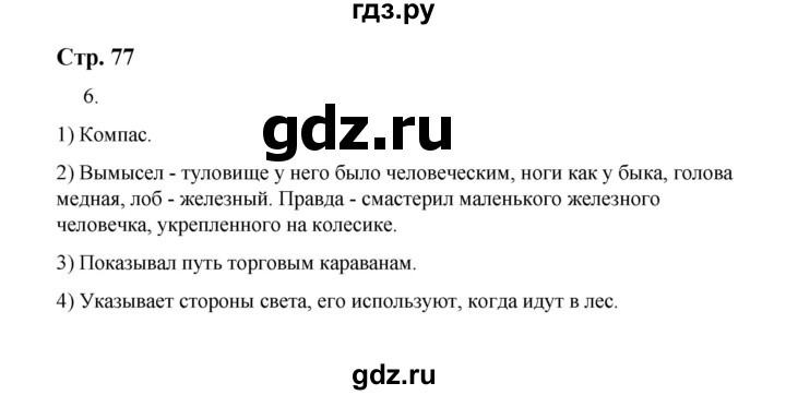 ГДЗ по истории 5 класс  Чернова рабочая тетрадь  часть 1. страница - 77, Решебник №1 2020