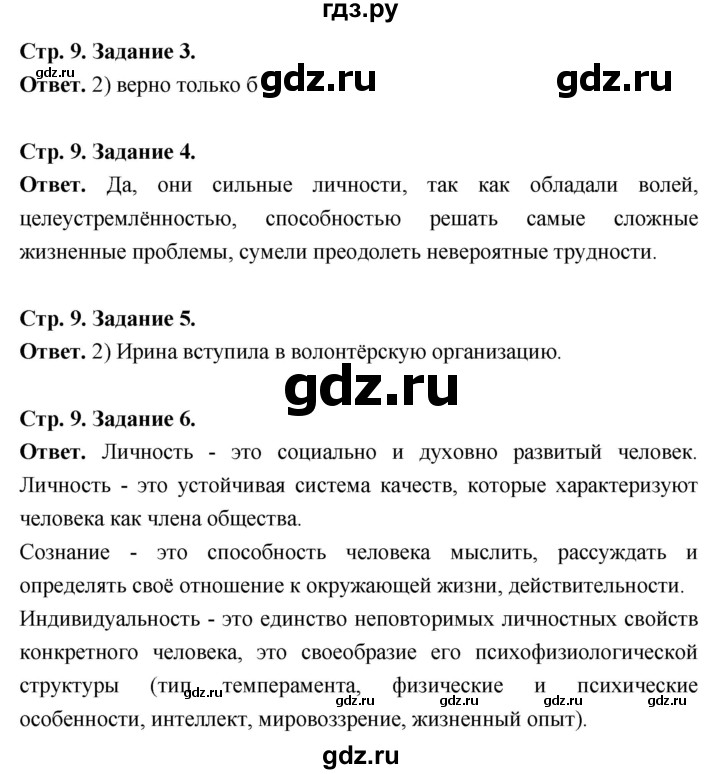 ГДЗ по обществознанию 6 класс  Митькин рабочая тетрадь  страница - 9, Решебник 2023