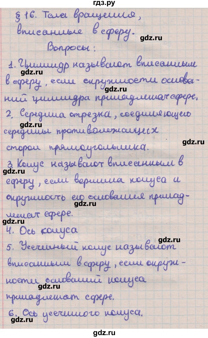 ГДЗ по геометрии 11 класс Мерзляк  Углубленный уровень вопрос. параграфы - 16, Решебник