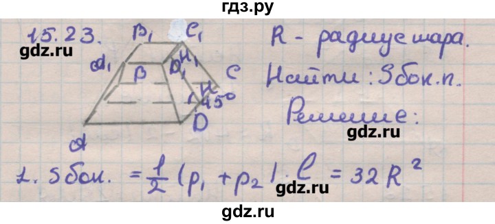 ГДЗ по геометрии 11 класс Мерзляк  Углубленный уровень параграф 15 - 15.23, Решебник