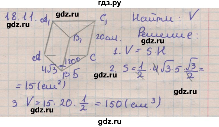 ГДЗ по геометрии 11 класс Мерзляк  Углубленный уровень параграф 18 - 18.11, Решебник