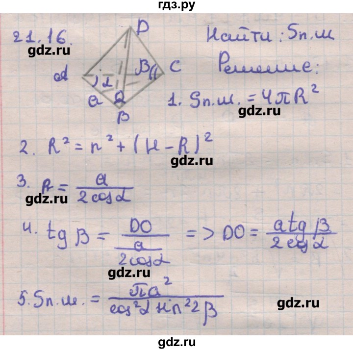 ГДЗ по геометрии 11 класс Мерзляк  Углубленный уровень параграф 21 - 21.16, Решебник