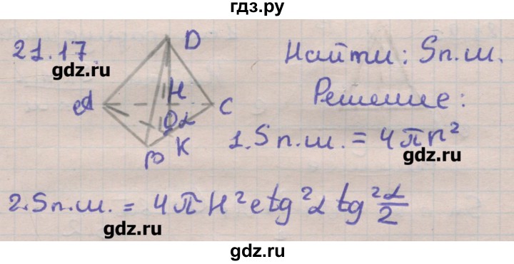 ГДЗ по геометрии 11 класс Мерзляк  Углубленный уровень параграф 21 - 21.17, Решебник