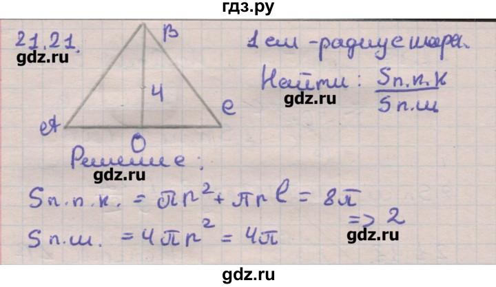 ГДЗ по геометрии 11 класс Мерзляк  Углубленный уровень параграф 21 - 21.21, Решебник