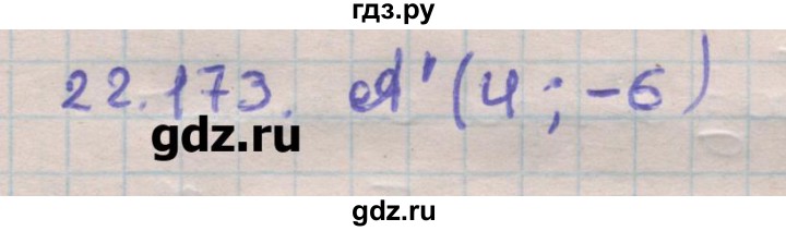 ГДЗ по геометрии 11 класс Мерзляк  Углубленный уровень параграф 22 - 22.173, Решебник