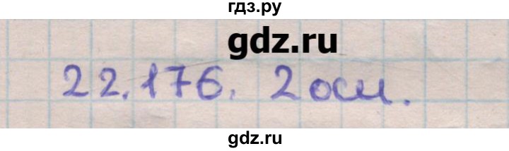 ГДЗ по геометрии 11 класс Мерзляк  Углубленный уровень параграф 22 - 22.176, Решебник