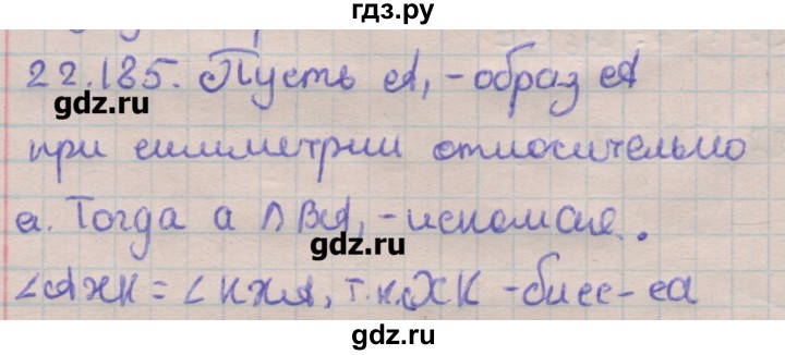 ГДЗ по геометрии 11 класс Мерзляк  Углубленный уровень параграф 22 - 22.185, Решебник