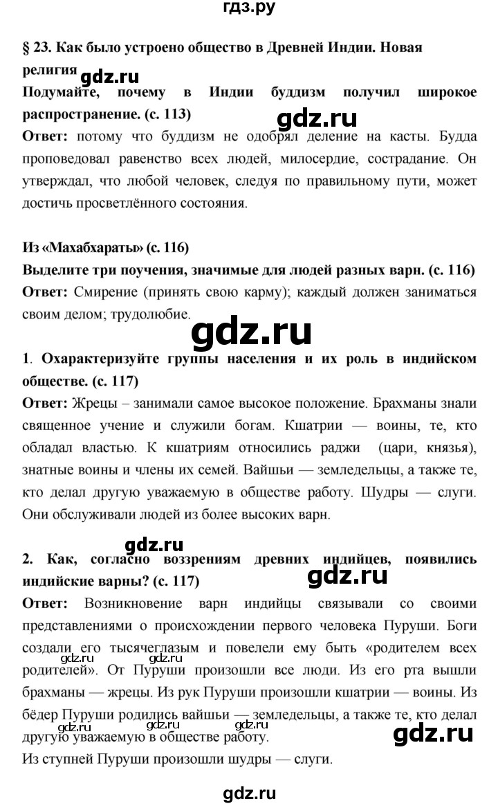 ГДЗ по истории 5 класс Уколова   параграф - 23, Решебник