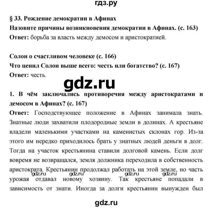 ГДЗ по истории 5 класс Уколова   параграф - 33, Решебник