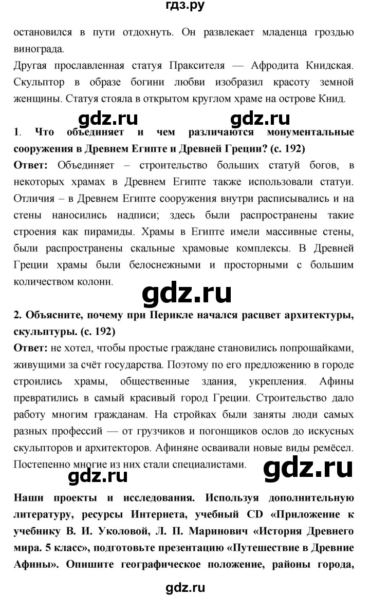 ГДЗ по истории 5 класс Уколова   параграф - 38, Решебник