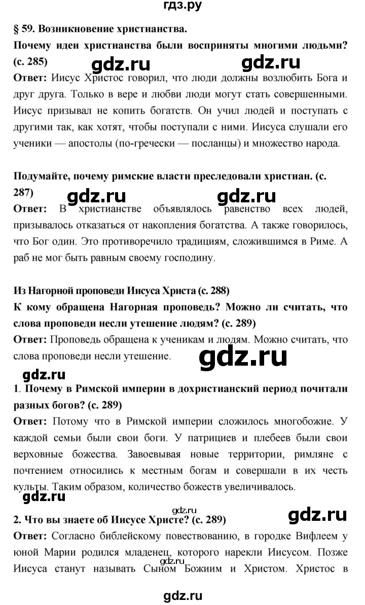 ГДЗ по истории 5 класс Уколова   параграф - 59, Решебник