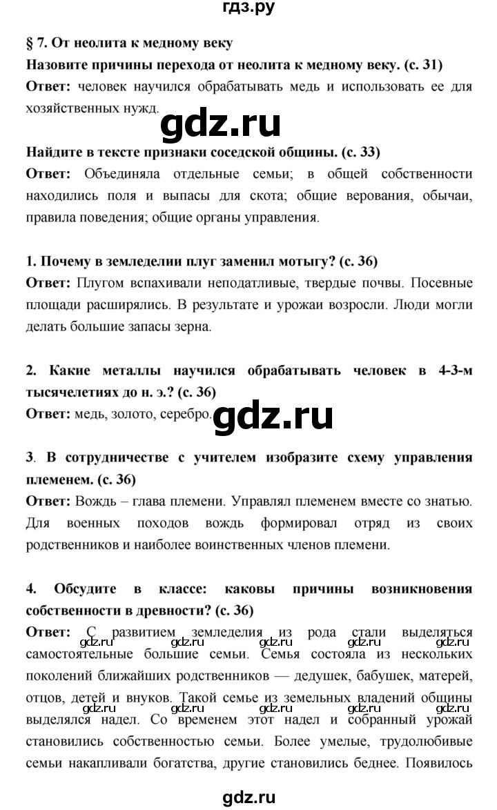 ГДЗ по истории 5 класс Уколова   параграф - 7, Решебник