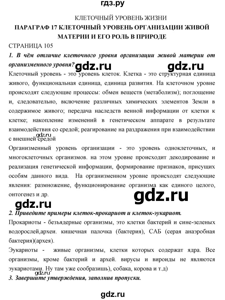 ГДЗ по биологии 11 класс Пономарева  Базовый уровень страница - 105, Решебник к учебнику 2018