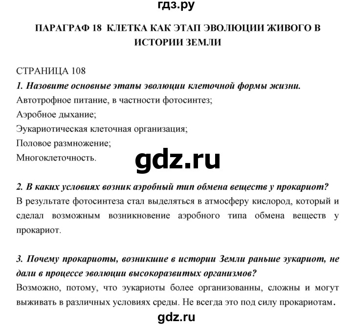 ГДЗ по биологии 11 класс Пономарева  Базовый уровень страница - 108, Решебник к учебнику 2018