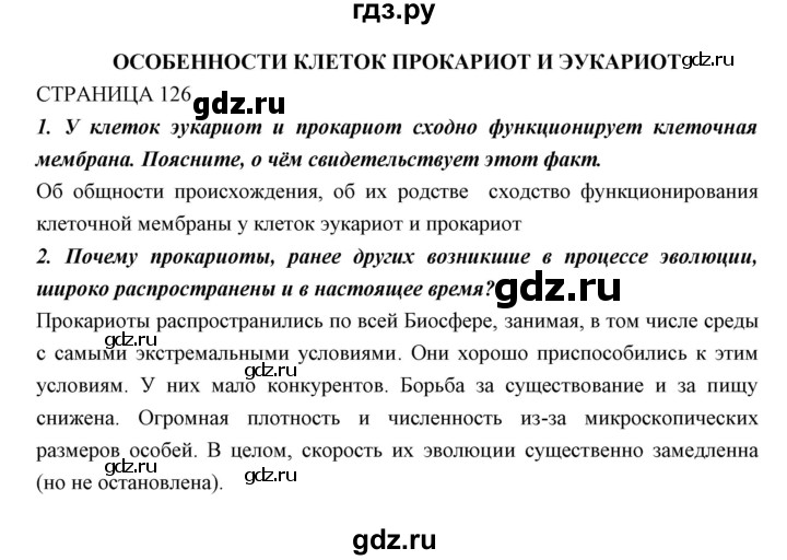 ГДЗ по биологии 11 класс Пономарева  Базовый уровень страница - 126, Решебник к учебнику 2018