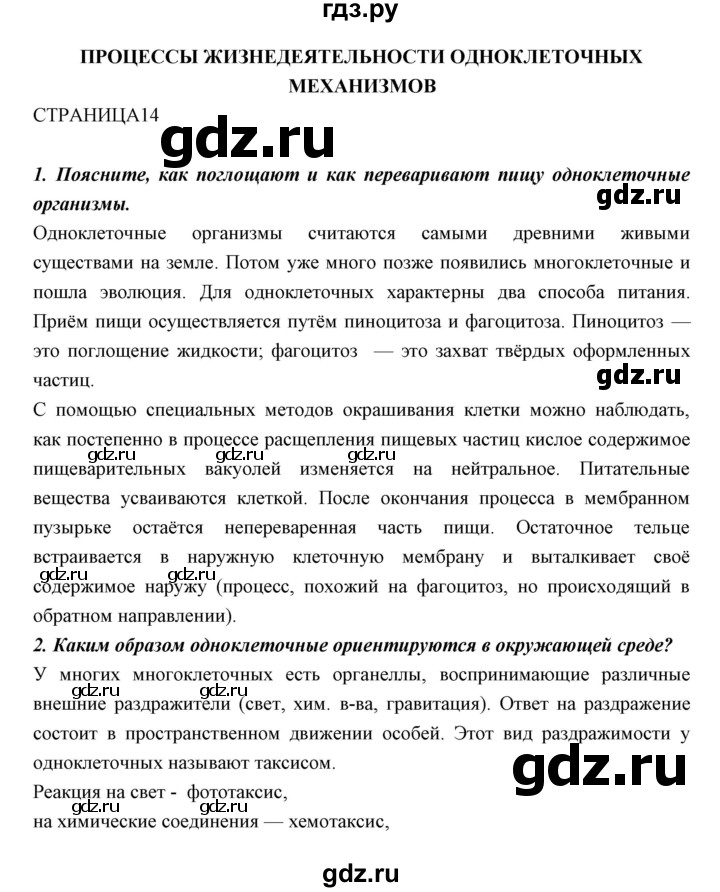 ГДЗ по биологии 11 класс Пономарева  Базовый уровень страница - 14, Решебник к учебнику 2018