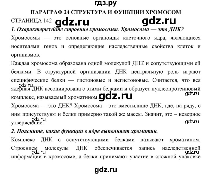ГДЗ по биологии 11 класс Пономарева  Базовый уровень страница - 142, Решебник к учебнику 2018