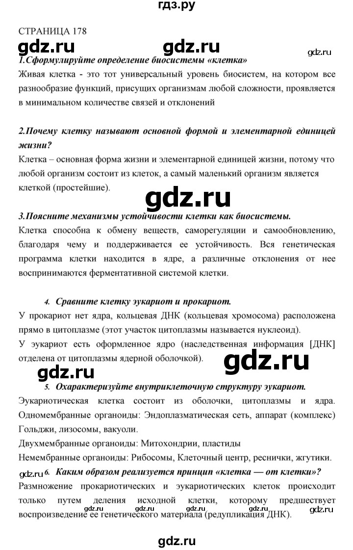 ГДЗ по биологии 11 класс Пономарева  Базовый уровень страница - 178, Решебник к учебнику 2018