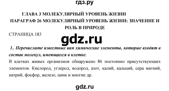 ГДЗ по биологии 11 класс Пономарева  Базовый уровень страница - 183, Решебник к учебнику 2018