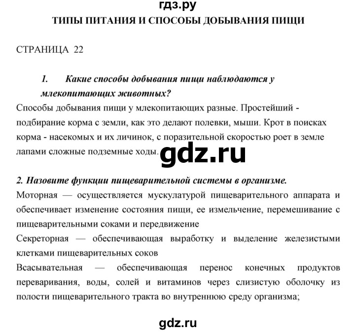 ГДЗ по биологии 11 класс Пономарева  Базовый уровень страница - 22, Решебник к учебнику 2018