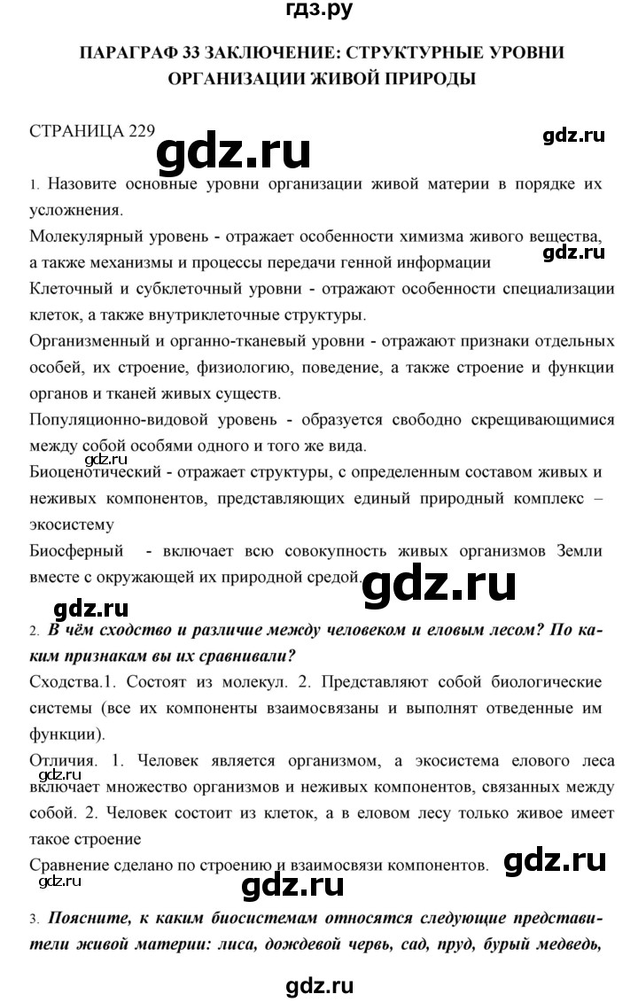 ГДЗ по биологии 11 класс Пономарева  Базовый уровень страница - 229, Решебник к учебнику 2018