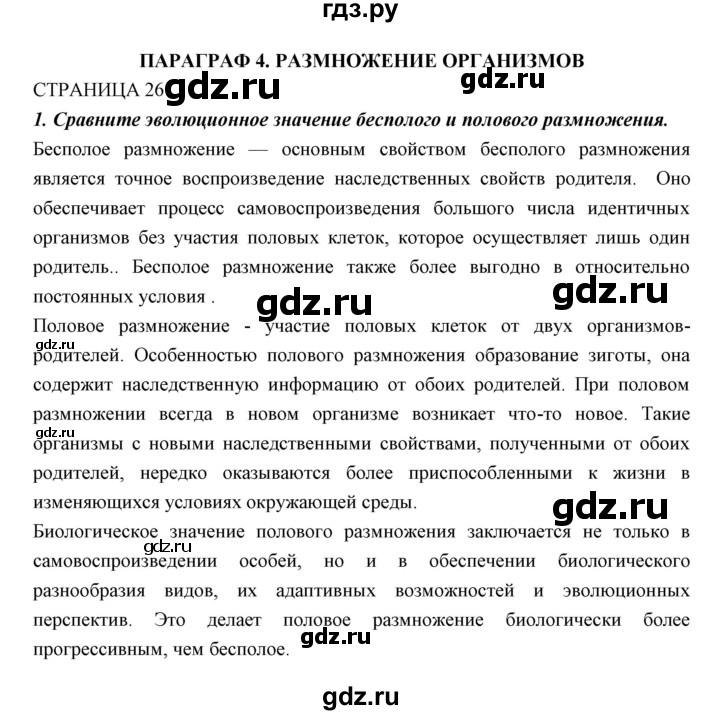 ГДЗ по биологии 11 класс Пономарева  Базовый уровень страница - 26, Решебник к учебнику 2018