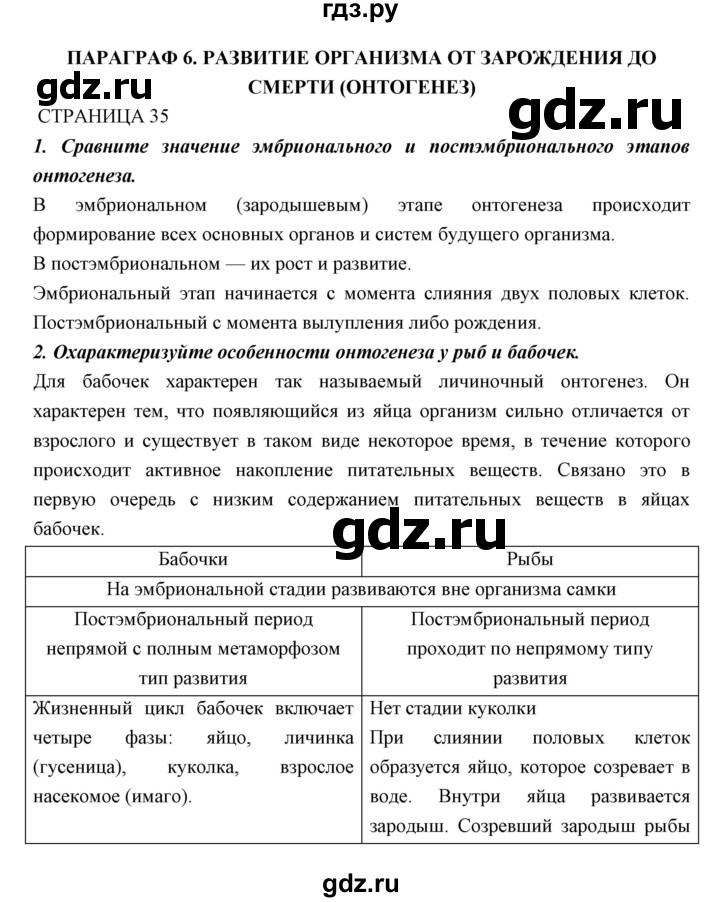ГДЗ по биологии 11 класс Пономарева  Базовый уровень страница - 35, Решебник к учебнику 2018