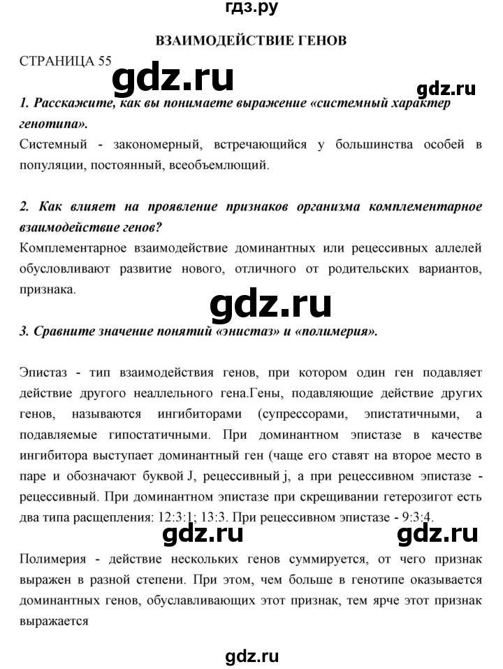 ГДЗ по биологии 11 класс Пономарева  Базовый уровень страница - 55, Решебник к учебнику 2018