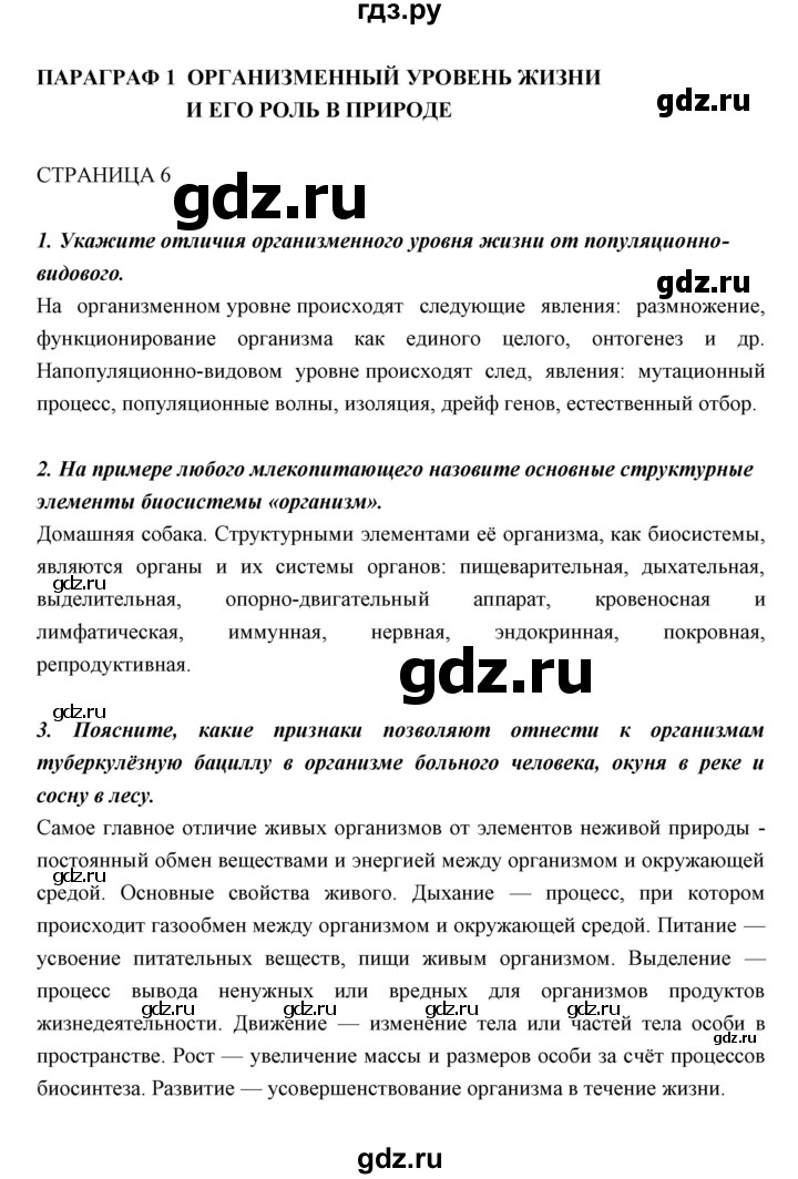 ГДЗ по биологии 11 класс Пономарева  Базовый уровень страница - 6, Решебник к учебнику 2018