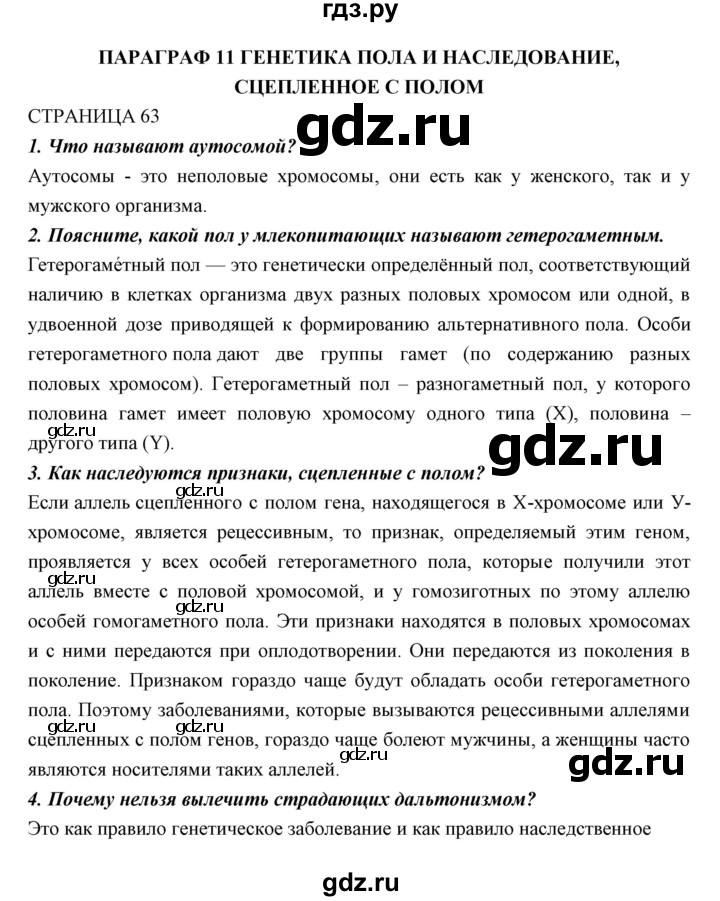 ГДЗ по биологии 11 класс Пономарева  Базовый уровень страница - 63, Решебник к учебнику 2018