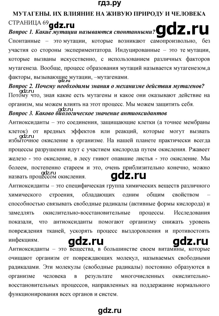 ГДЗ по биологии 11 класс Пономарева  Базовый уровень страница - 69, Решебник к учебнику 2018