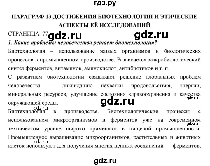 ГДЗ по биологии 11 класс Пономарева  Базовый уровень страница - 77, Решебник к учебнику 2018