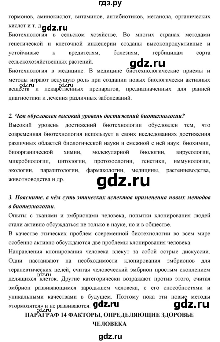 ГДЗ по биологии 11 класс Пономарева  Базовый уровень страница - 77, Решебник к учебнику 2018