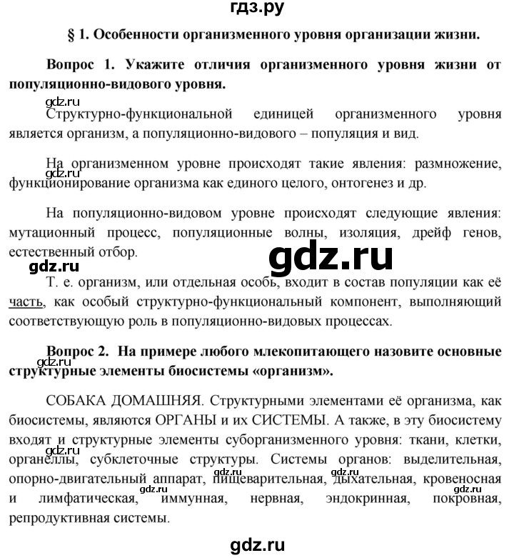ГДЗ по биологии 11 класс Пономарева  Базовый уровень страница - 6, Решебник к учебнику 2012