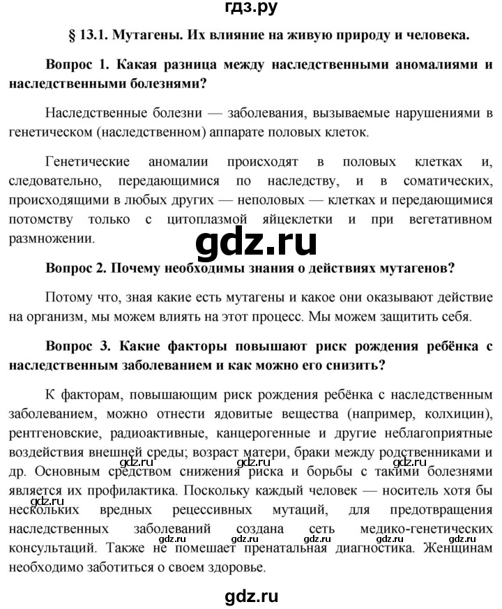 ГДЗ по биологии 11 класс Пономарева  Базовый уровень страница - 66, Решебник к учебнику 2012