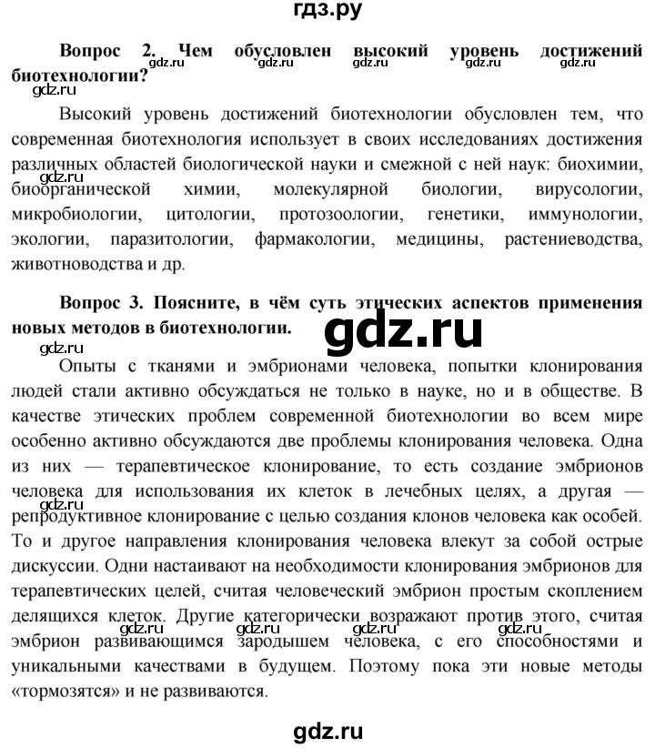 ГДЗ по биологии 11 класс Пономарева  Базовый уровень страница - 73, Решебник к учебнику 2012