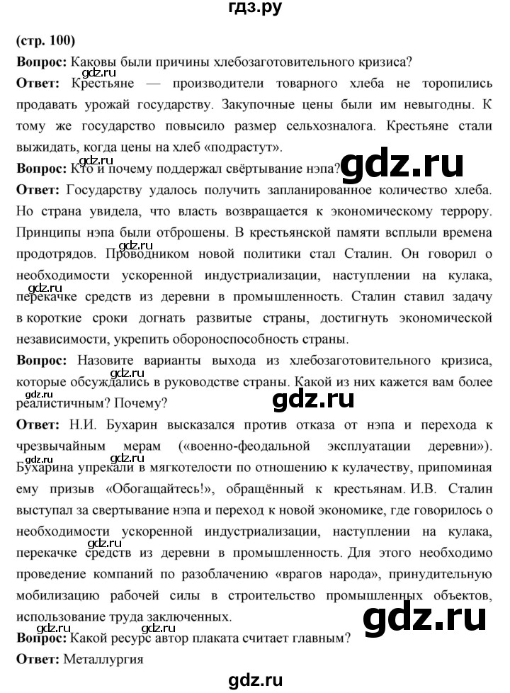 ГДЗ по истории 10 класс Волобуев   страница - 100, Решебник