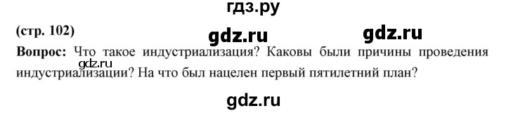 ГДЗ по истории 10 класс Волобуев История России  страница - 102, Решебник