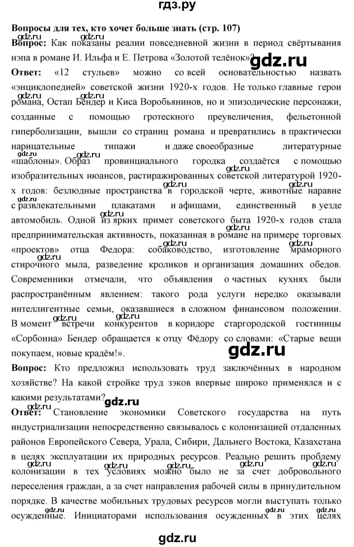 ГДЗ по истории 10 класс Волобуев История России  страница - 107, Решебник