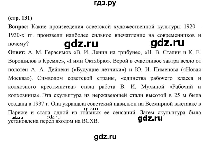 ГДЗ по истории 10 класс Волобуев   страница - 131, Решебник