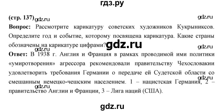 ГДЗ по истории 10 класс Волобуев   страница - 137, Решебник