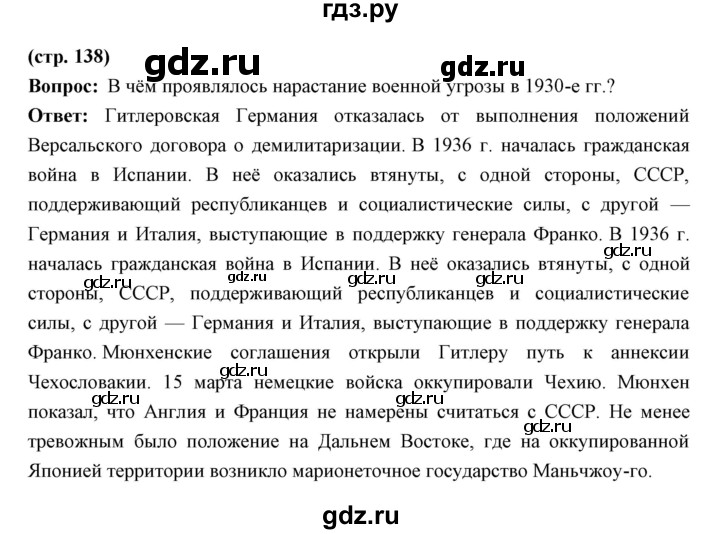 ГДЗ по истории 10 класс Волобуев   страница - 138, Решебник