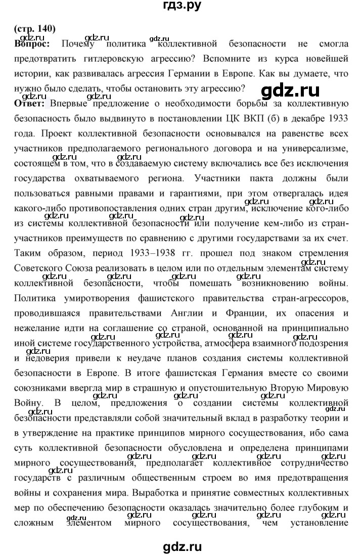 ГДЗ по истории 10 класс Волобуев   страница - 140, Решебник