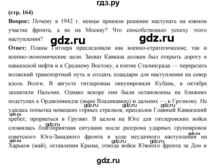 ГДЗ по истории 10 класс Волобуев   страница - 164, Решебник