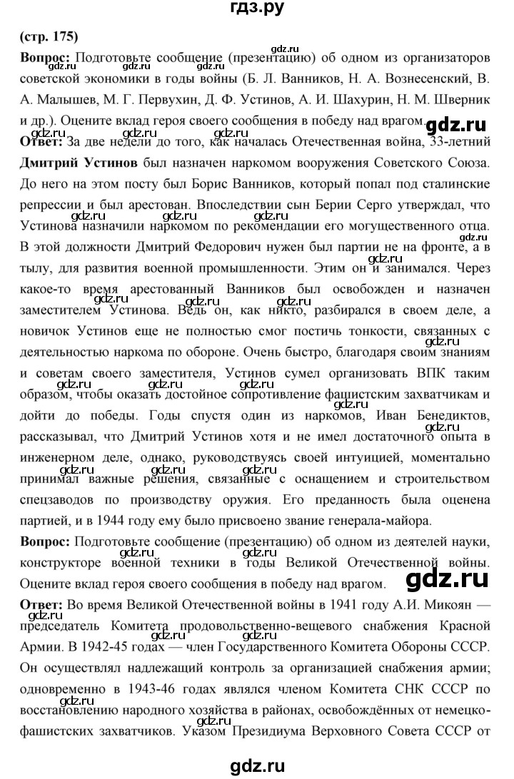 ГДЗ по истории 10 класс Волобуев   страница - 175, Решебник