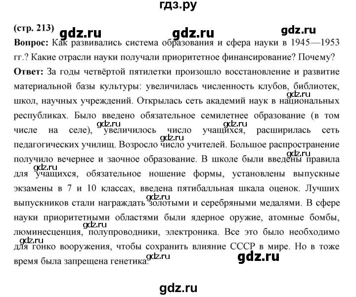 ГДЗ по истории 10 класс Волобуев   страница - 213, Решебник