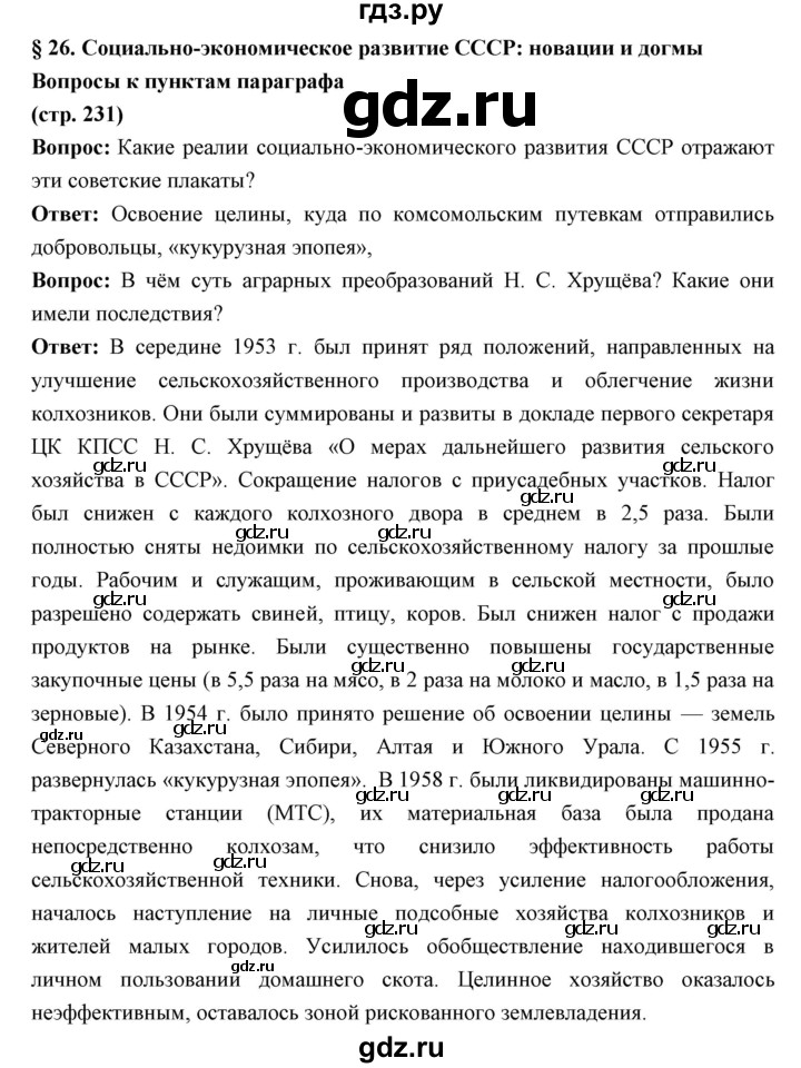 ГДЗ по истории 10 класс Волобуев   страница - 231, Решебник