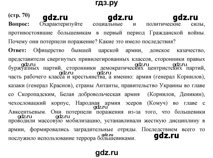 ГДЗ по истории 10 класс Волобуев   страница - 70, Решебник
