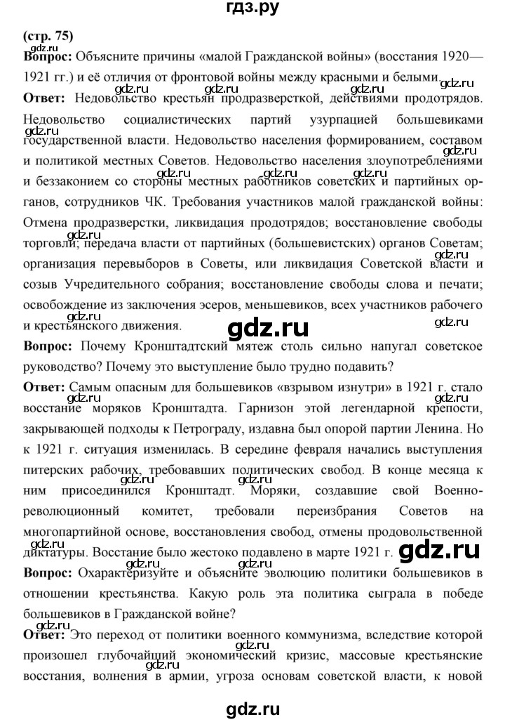 ГДЗ по истории 10 класс Волобуев   страница - 75, Решебник